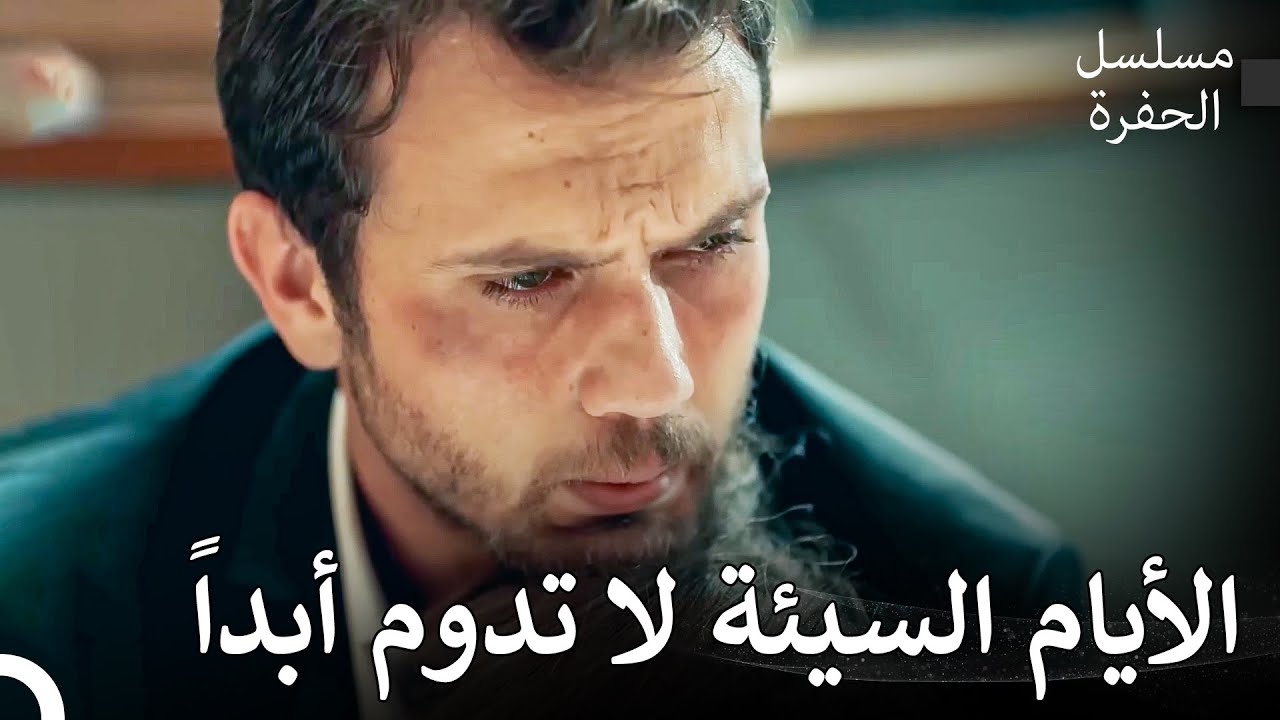 عودة ياماج إلى الحي #3: قام ياماش بتهدئة إيفسون - مسلسل الحفرة