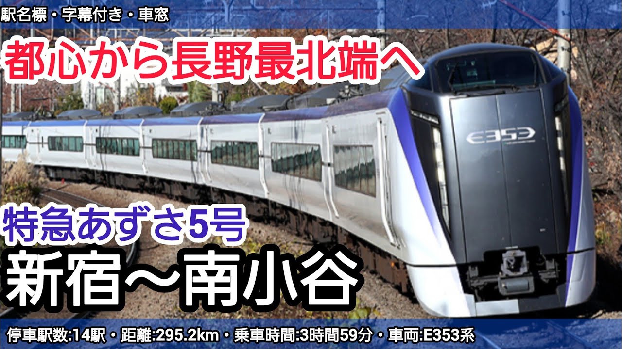 【車窓】特急あずさ（新宿～南小谷）E353系