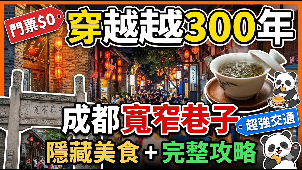 穿越成都300年！寬窄巷子超完整攻略：隱藏版美食、必買伴手禮與歷史漫步指南 🐼🍵
