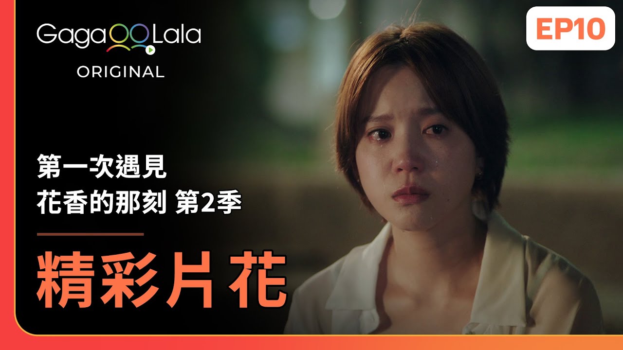 [SUB] 光是和妳坐在這邊，我就覺得很幸福耶🥺😢《第一次遇見花香的那刻 第2季 Fragrance of the First Flower Season 2》EP10 精彩片段︱GagaOOLala