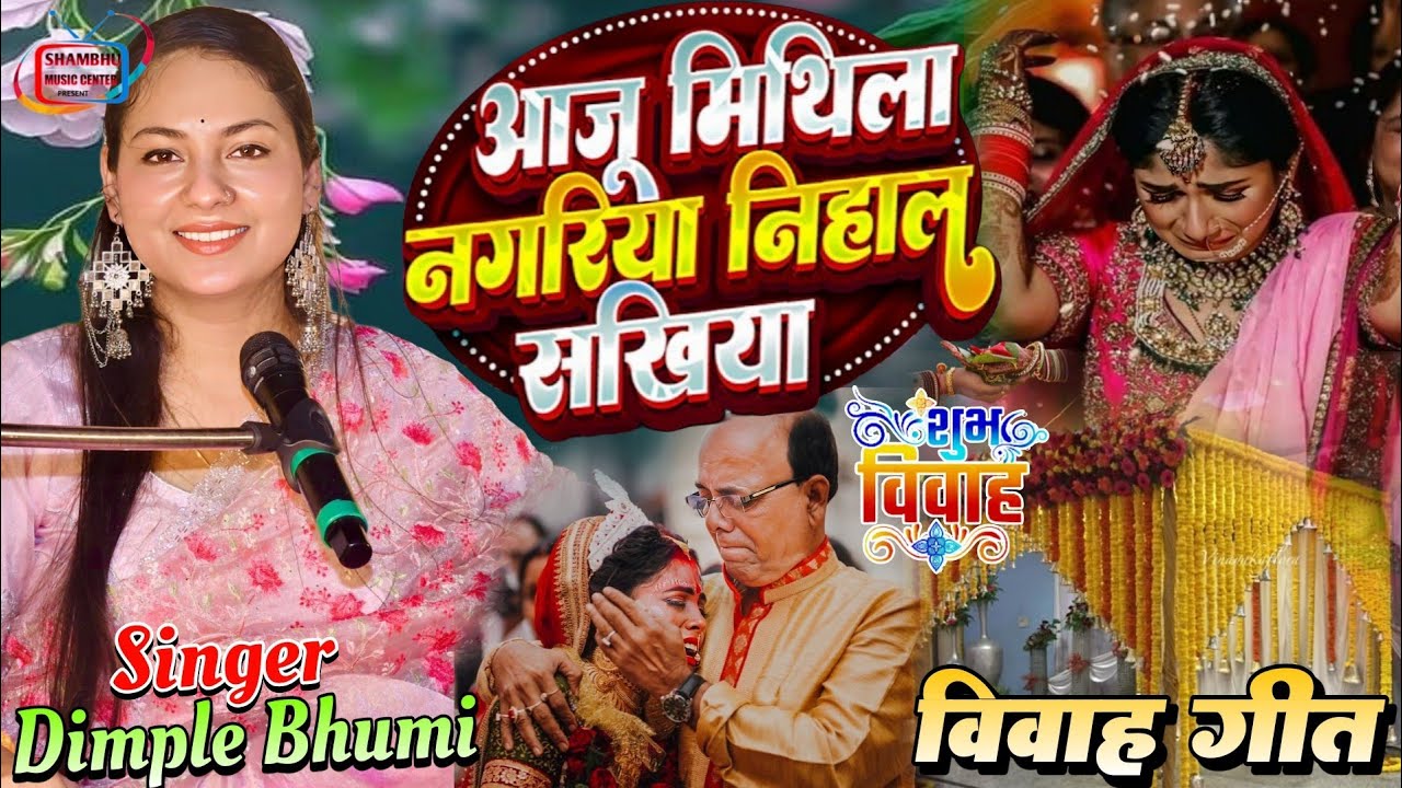 आजु मिथिला नगरिया निहाल सखिया || Aaju Mithila Nagariya Nihal Sakhiya #Dimple_Bhumi #vivah_geet