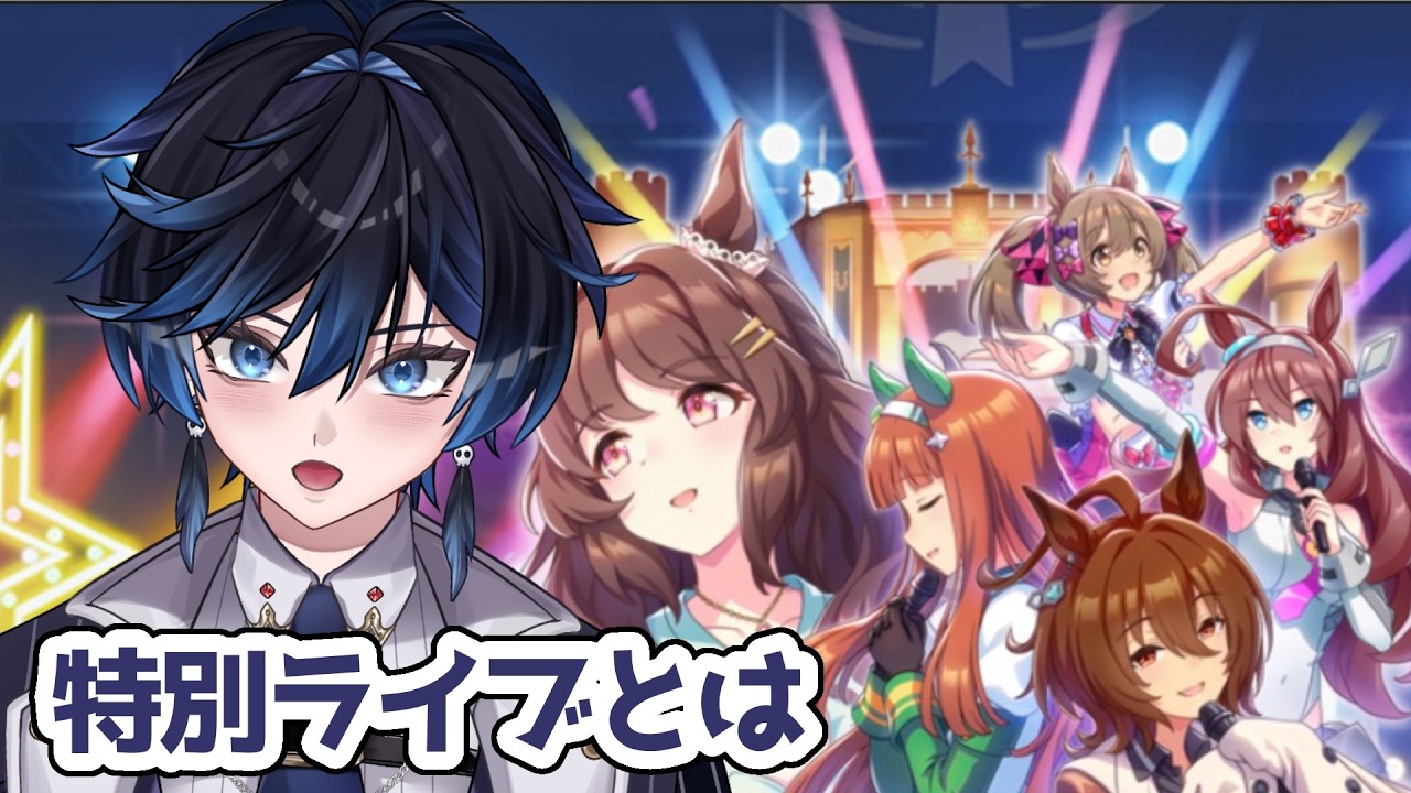 【#ウマ娘/#初見】グラライ特別ライブ観る！！！【#新人vtuber】
