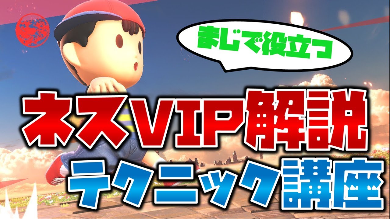 【スマブラSP】分かりやすい！ネスがVIPで勝つためのテクニック講座