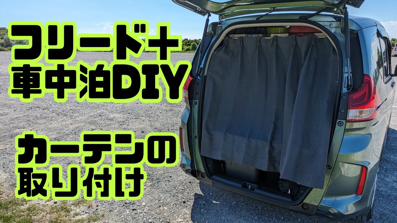 【フリード＋車中泊】 DIYで快適化#1 カーテンの取り付け