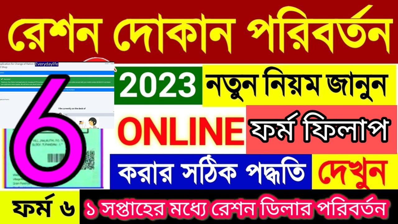Online Ration Card Form 6 Fillup West Bengal। Online Ration Shop Change 2023@knowledgehubsantanu