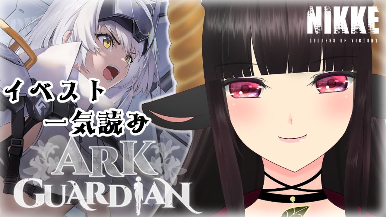 【#nikke 】ストーリーイベント「ARK GUARDIAN」一気読み！#vtuber