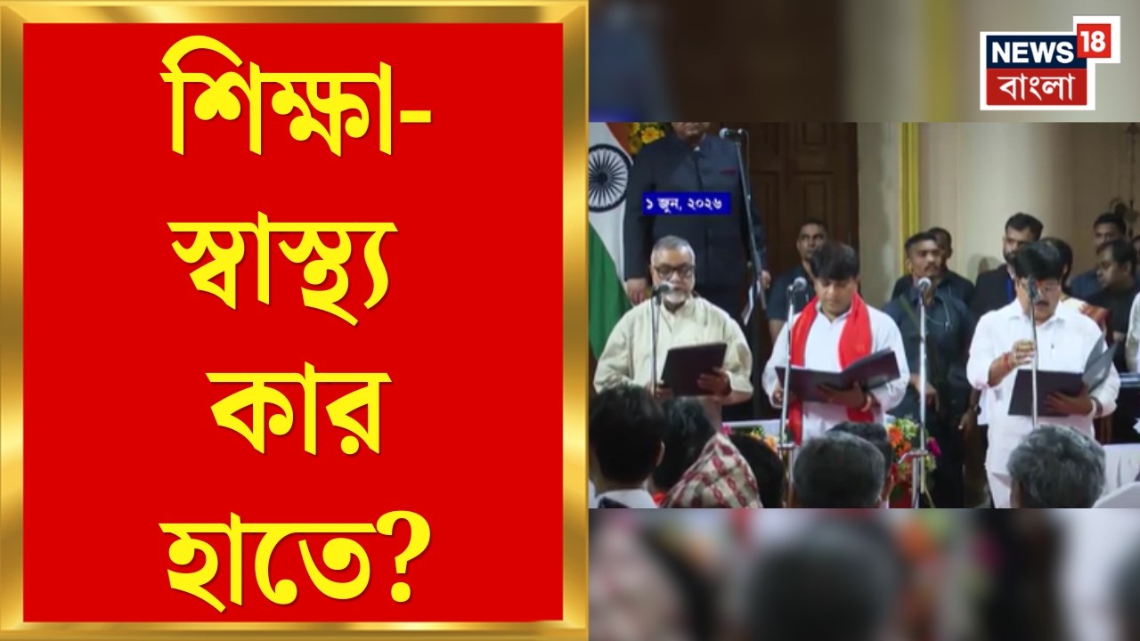 Suvendu Adhikari Cabinet | চূড়ান্ত মন্ত্রীদের দফতর বণ্টন! কার হাতে কোন মন্ত্রক? | Bangla News