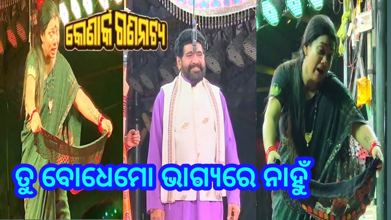 ଦୈତାରୀ ପଣ୍ଡା ଏବଂ ପୂଜା ଙ୍କର ଦମଦାର ଅଭିନୟ ##କୋଣାର୍କ ଗଣନାଟ୍ୟ 