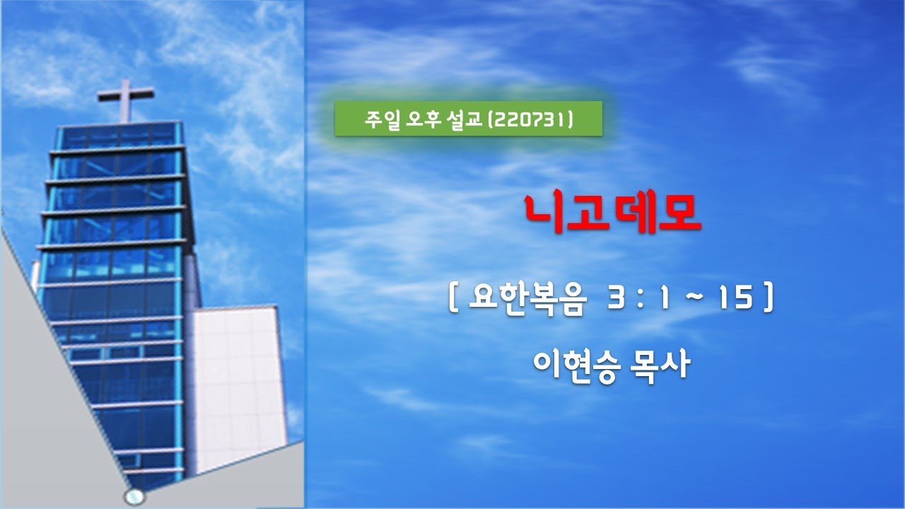 220731_니고데모_이현승목사