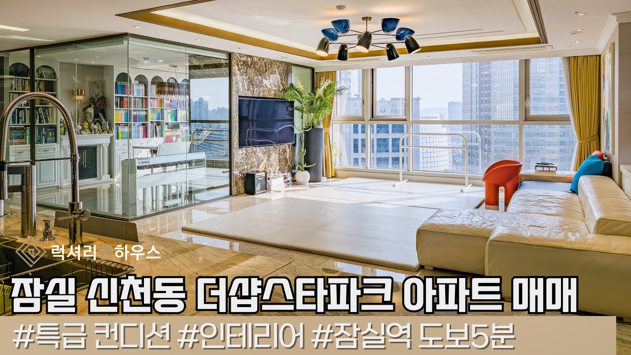 잠실 신천동 더샵스타파크 아파트 매매 럭셔리함의 완성, 손 댈 필요없는 컨디션의 추천 물건 LX219666
