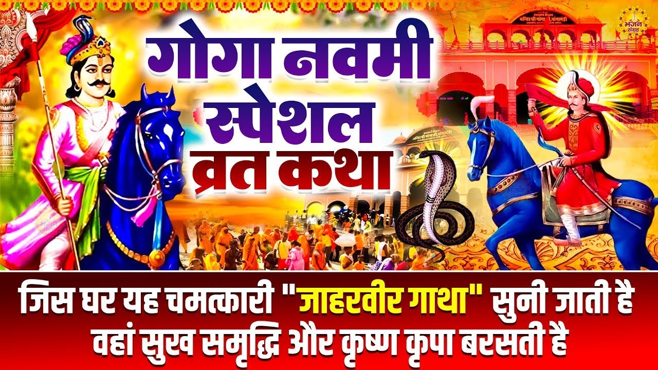 गोगा नवमी स्पेशल :- गोगाजी की अमर कथा | Jaharveer Katha | Ds Pal | जाहरवीर गोगाजी की अमर कहानी 2025