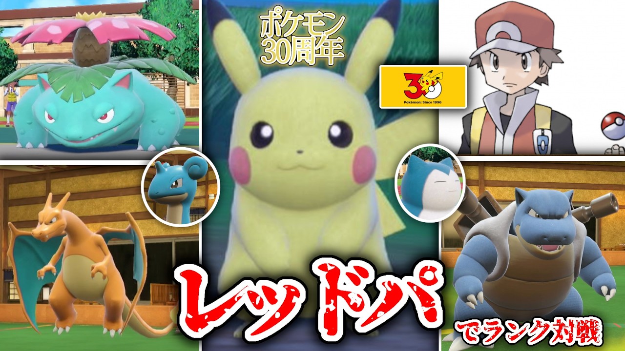 祝ポケモン30周年！ポケモンデーに初代レッドパでランクマッチ！【ポケモンSV】