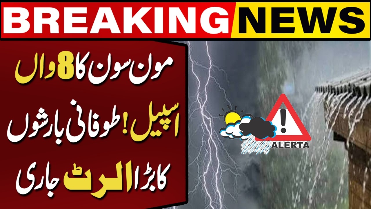 Pakistan Weather Alert: 8th Monsoon Spell Brings Heavy Rains & Strong Winds? | Breaking News