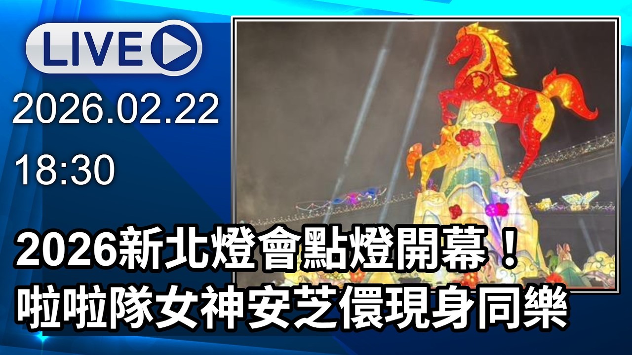 🔴【LIVE直播】2026新北燈會點燈開幕！啦啦隊女神安芝儇現身同樂｜2026.02.22