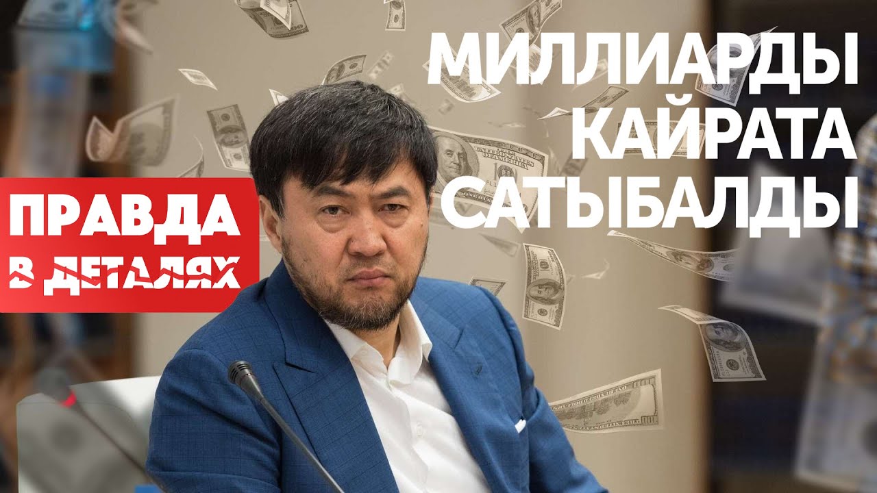 Где теперь деньги Кайрата Сатыбалды?  | Правда в деталях