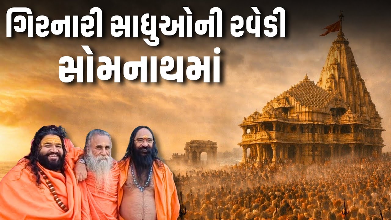 હજારો ગિરનારી સાધુઓ પહોચયા સોમનાથ | History of Somnath Mahadev | Girnari Sadh| Maha Shivratri 2026 