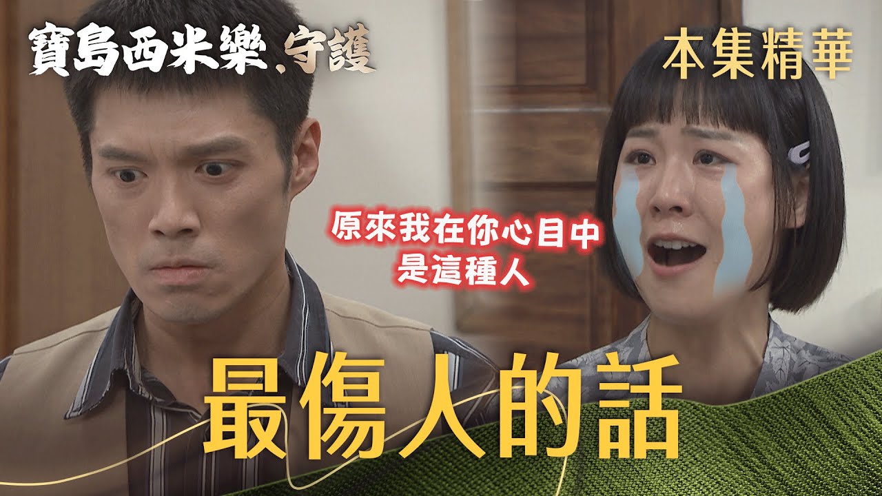 【寶島西米樂 守護】EP196 太太打包行李要離家出走！大川情急之下羞辱春燕，春燕一去不復返？ | 台視八點檔年度大戲 | FORMOSA SEBIRO