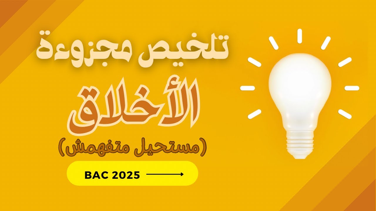 مجزوءة الأخلاق بالدارجة مع أمثلة من الواقع 🔥😍✅ شرح ساهل ومختصر... 👌😉ماغاديش يضيع لك الوقت⏳