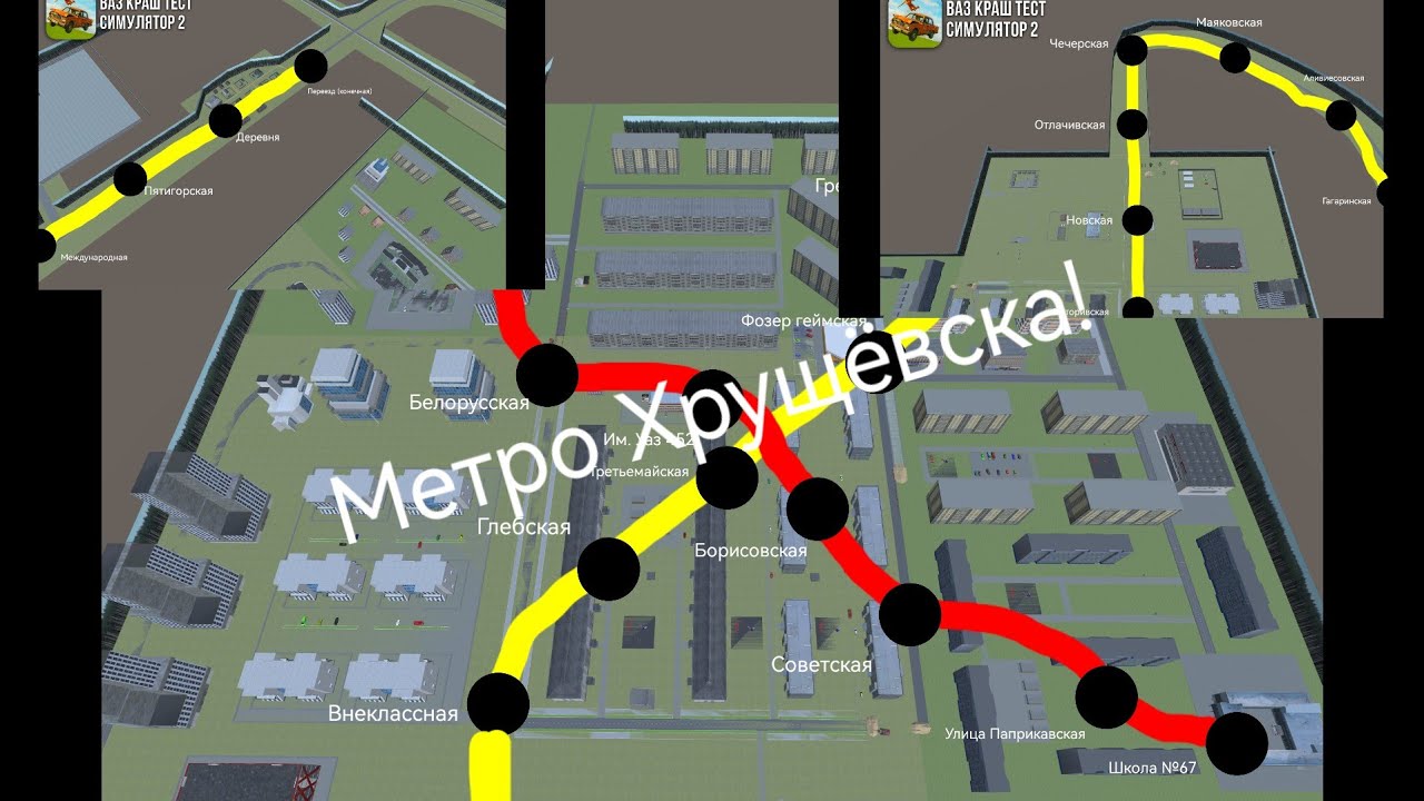 Метро хрущёвска (ВАЗ КРАШ ТЕСТ СИМУЛЯТОР 2)