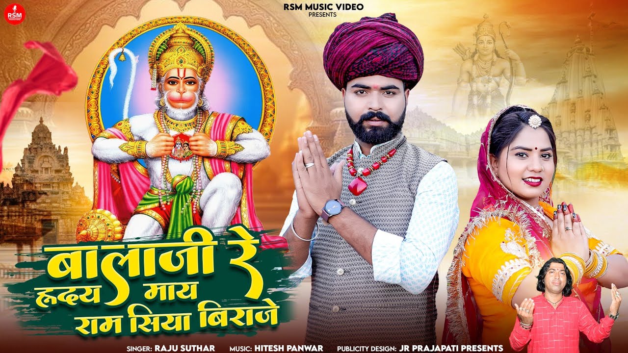 Hanuman ji bhajan।।न्यू भजन बजरंग बालाजी।।बालाजी रे ह्रदय माय राम सिया बिराजे।।राजू सुथार