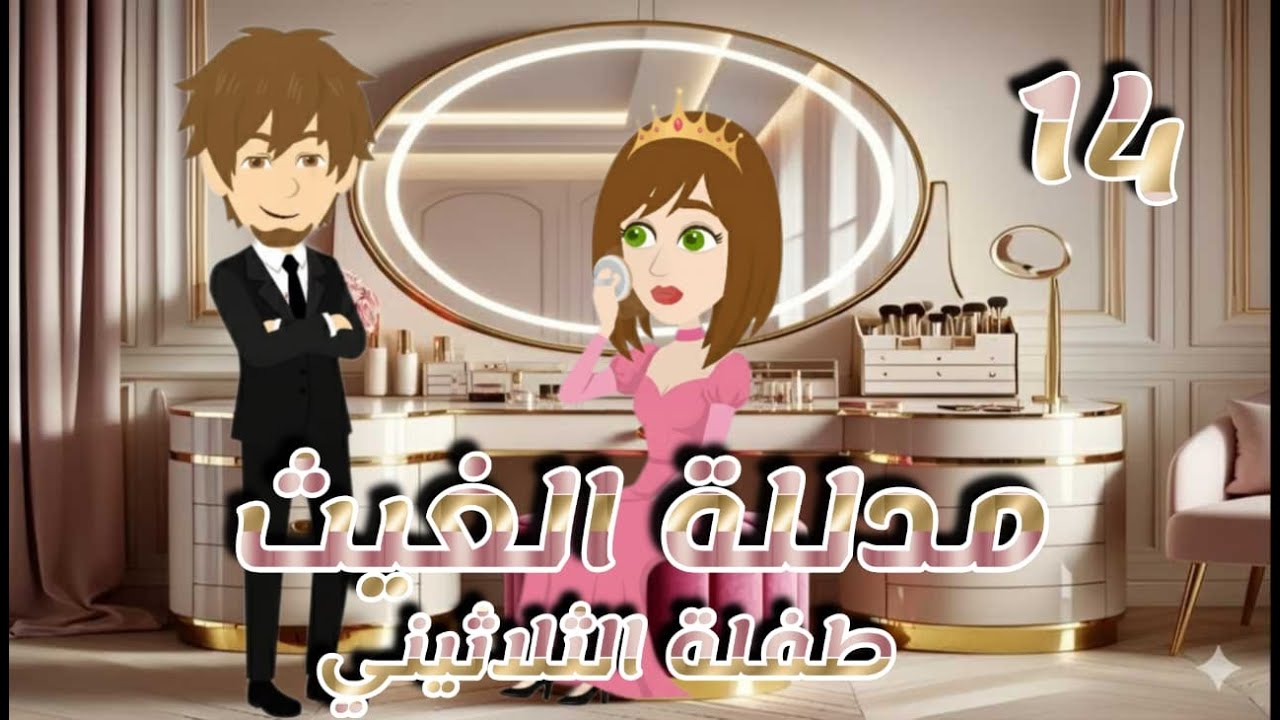 الحلقه ال14 من مسلسل مدللة الغيث // قـصـص و حـكـايـات👑 مـمـلـكـة الـروايـات  👑