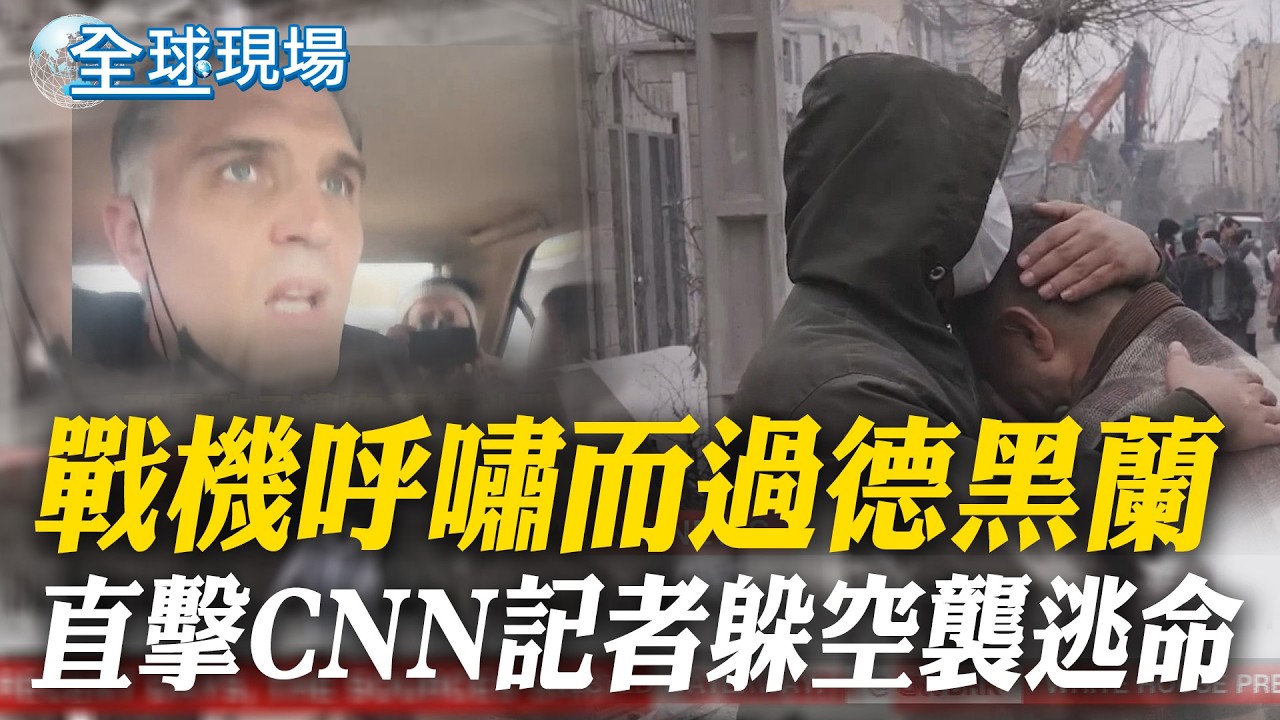 戰機呼嘯而過德黑蘭 直擊CNN記者躲空襲逃命｜美股小幅波動 傳