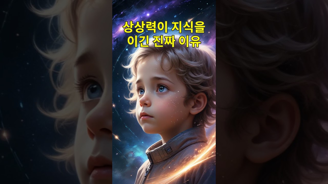 상상력이 지식을 이긴 진짜 이유