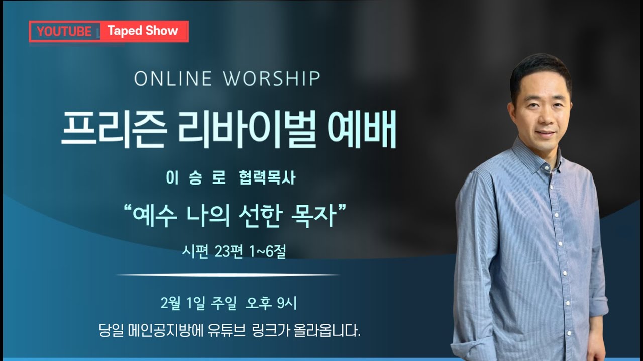 [ 프리즌 리바이벌 정기예배 ] [ 2026년 2월 1일 ] 이승로목사 