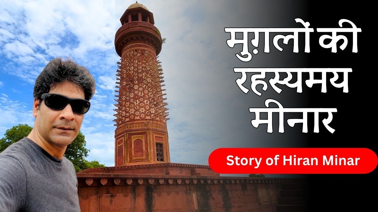 Fatehpur Sikri Fort में Hiran Minar का Secret, Akbar से नहीं Babar से संबंध जानिए Real History