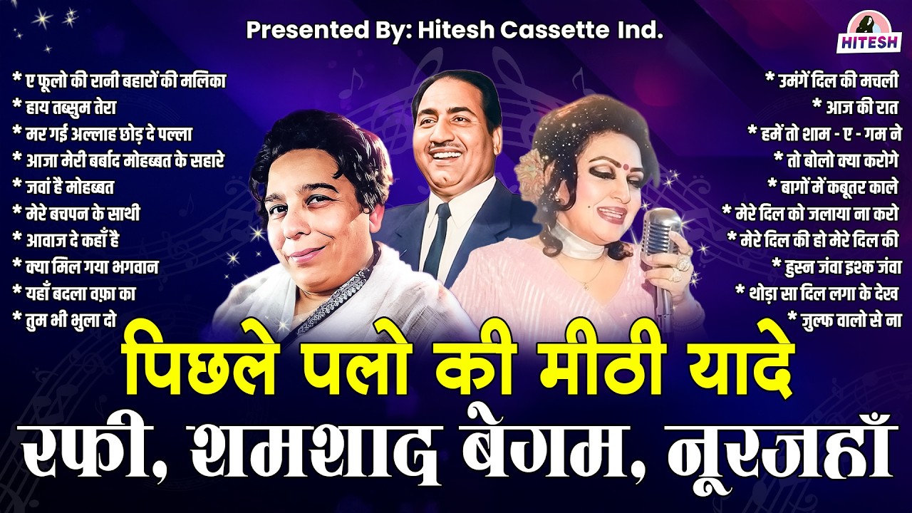 पिछले पलो की मीठी यादे | रफी, शमशाद बेगम, नूरजहाँ |  ए फूलो की रानी बहारों की मलिका
