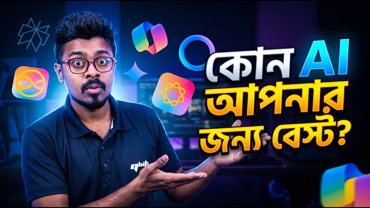 কোন AI আপনার জন্য বেস্ট?