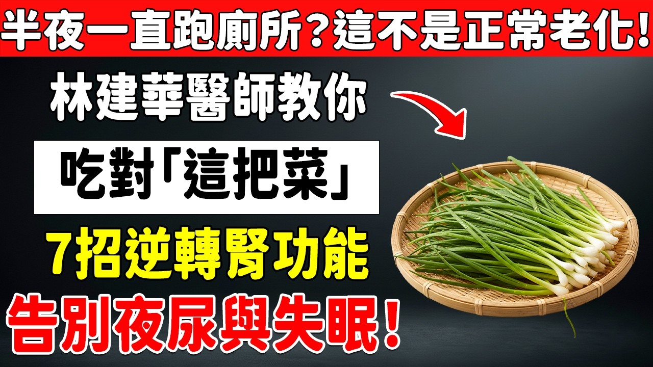 🚨肌酐酸升高、夜尿多、睡不好？醫生警告：腎臟正在求救！7個便宜有效的「韭菜食療方」大公開