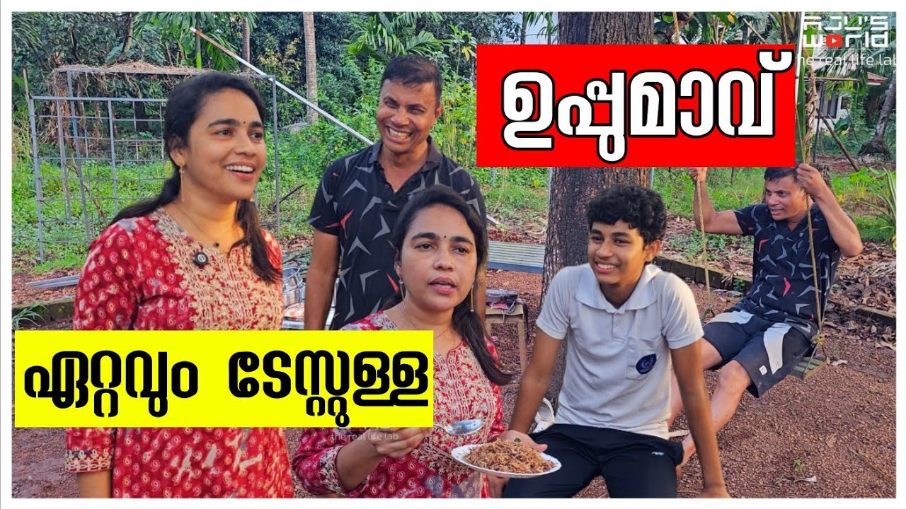 ഏറ്റവും ടേസ്റ്റുള്ള ഉപ്പുമാവ് Family vlog/Agriculture/Krishi /Snacks/Uppumavu recipe/village cooking