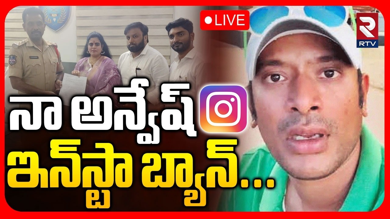 Naa Anveshana Instagram Close🔴LIVE : నా అన్వేష్‌ ఇన్‌స్టా బ్యాన్‌ | Garikipati | Actor Shivaji | RTV