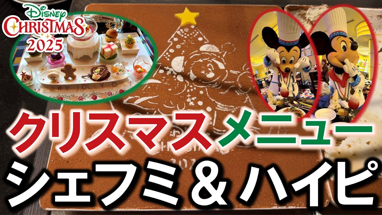 【レストラン】クリスマスSPメニュー！シェフミッキー＆ハイピリオンラウンジ／Christmas Special Menu! Chef Mickey & Hyperion Lounge【アンバ／DAH】