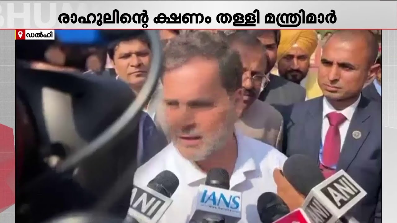 ഒന്നിച്ച് മാധ്യമങ്ങളോട് സംസാരിക്കാം എന്ന് രാഹുൽ ​ഗാന്ധി; നിരസിച്ച് കേന്ദ്ര മന്ത്രിമാർ