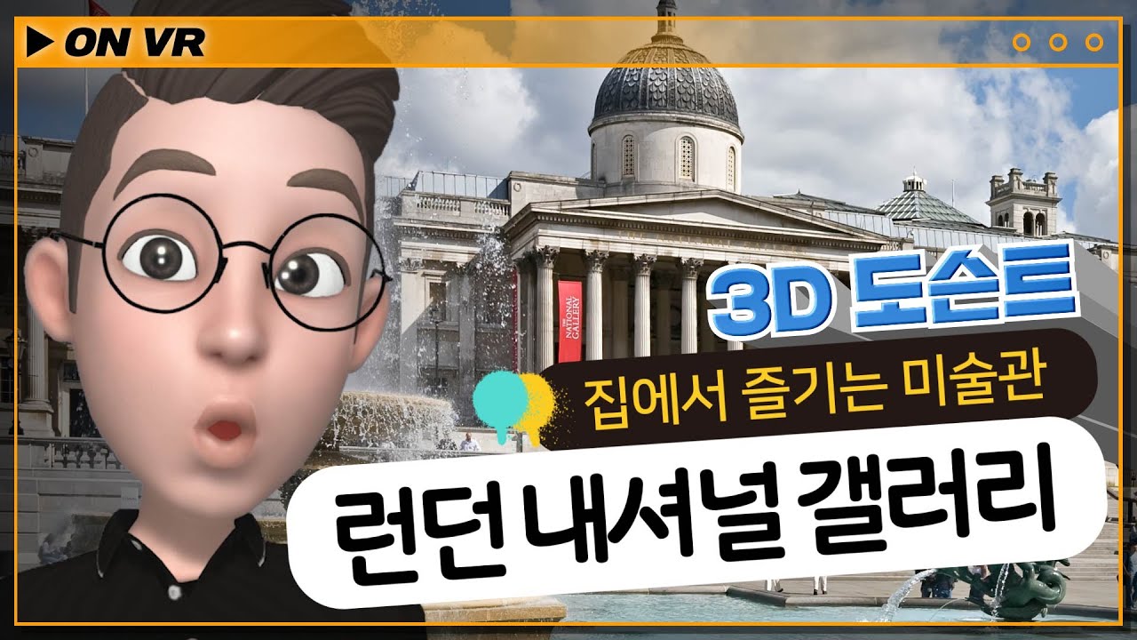 김찬용 도슨트와 함께하는 3D 갤러리 체험! | 이번엔 런던 내셔널 갤러리로 떠나요.