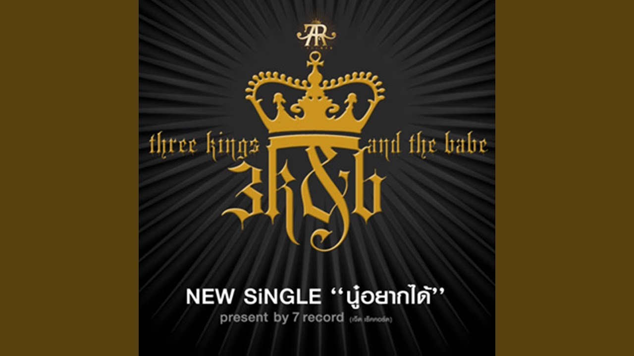 นู๋... อยากได้ (Club Mix)
