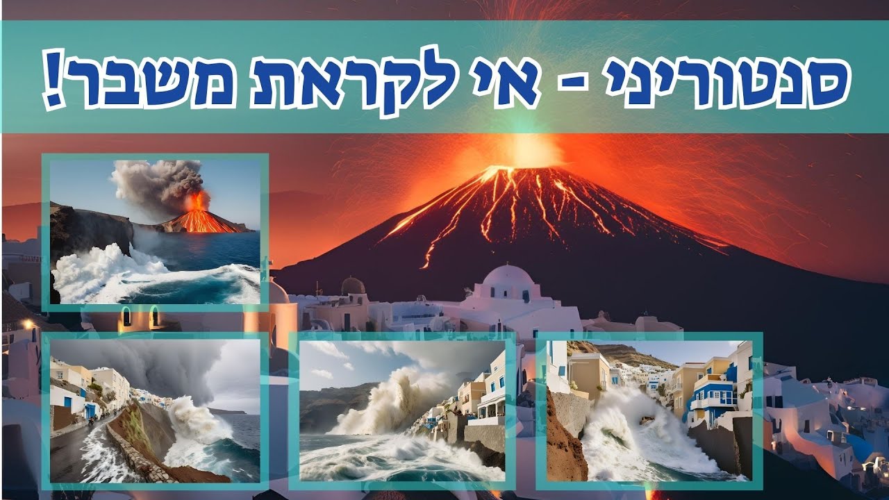 רעידות אדמה, הר געש, וצונמי   כיצד המצב בסנטוריני ישפיע על הקרוז הבא שלכם