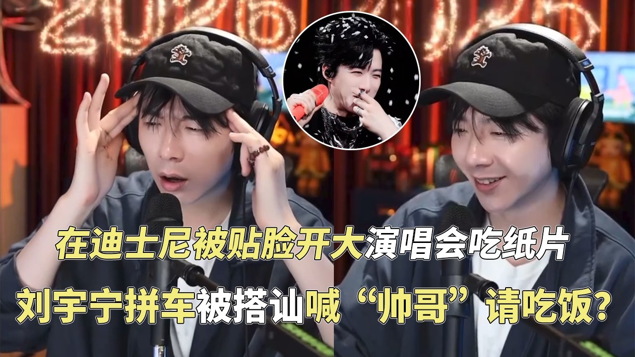 刘宇宁直播吐槽开推4大家太喜欢拍照了！回老家扫墓被搭讪拼车A饭钱经历超好笑！#liuyuning #劉宇寧 #刘宇宁 #류위닝