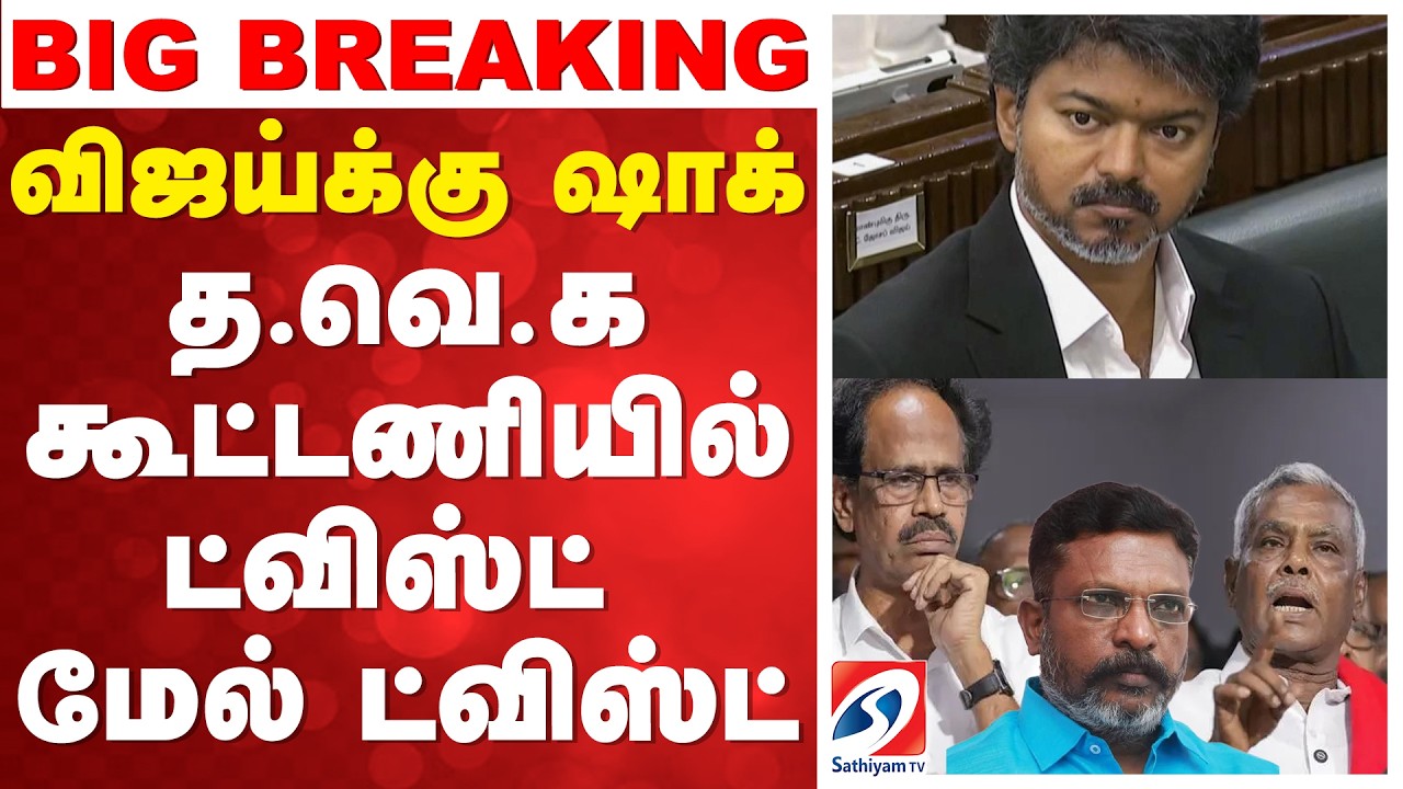 🔴LIVE:  CM Vijay | TVK New Alliance | விஜய்க்கு ஷாக் - த.வெ.க கூட்டணியில் ட்விஸ்ட் மேல் ட்விஸ்ட்