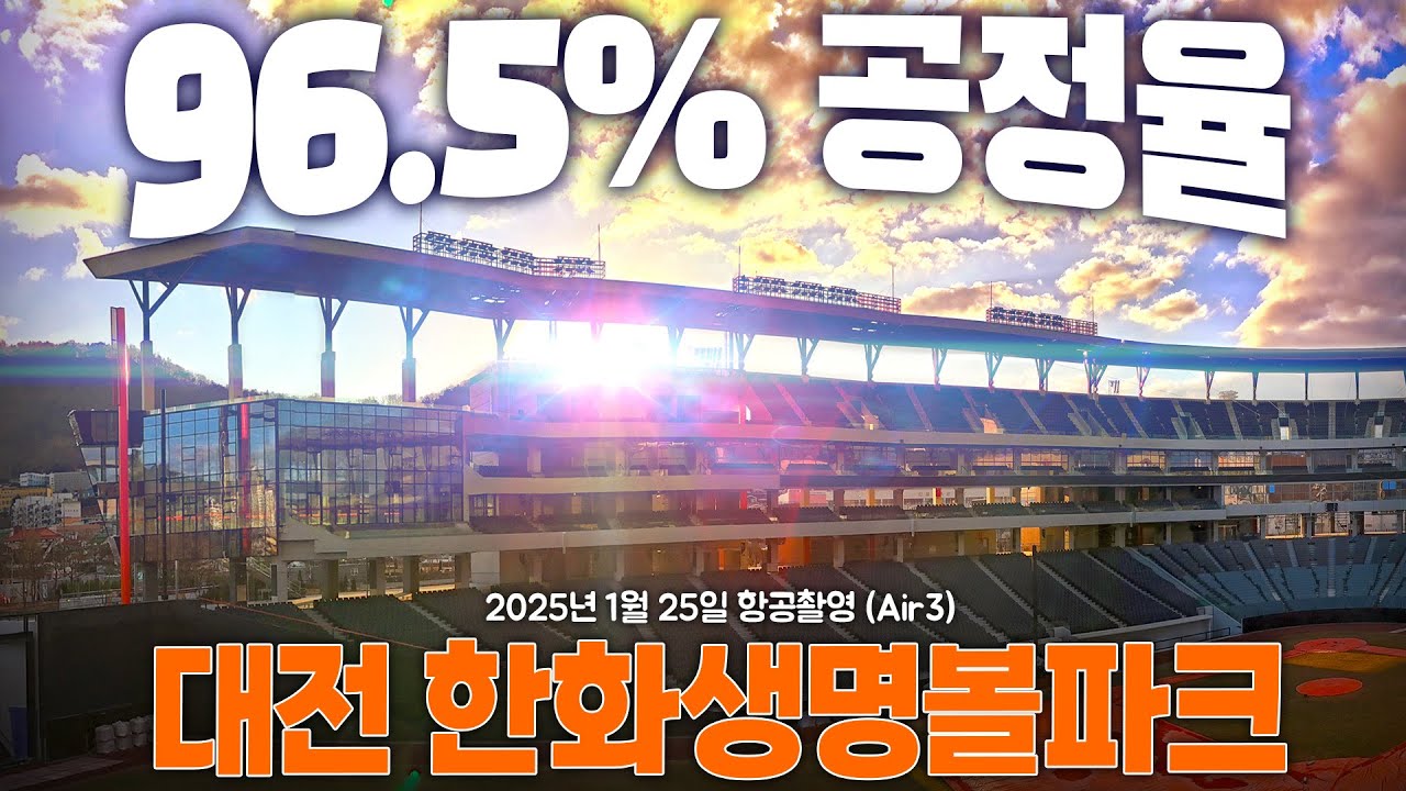 대전 한화생명 볼파크 - 공정율 96.5% /한화이글스 신구장 / 베이스볼드림파크 #신구장 #한화이글스 #Air3 / Hanwha Eagles Baseball Dream Park