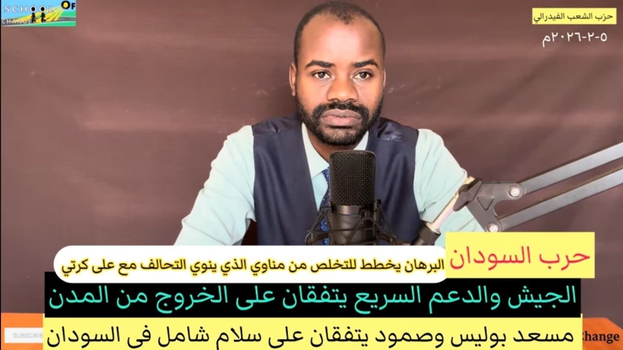 الجيش والدعم السريع يتفقان على الخروج من المدن ومناوي يتجه لعلى كرتي بعد خيانة البرهان. 