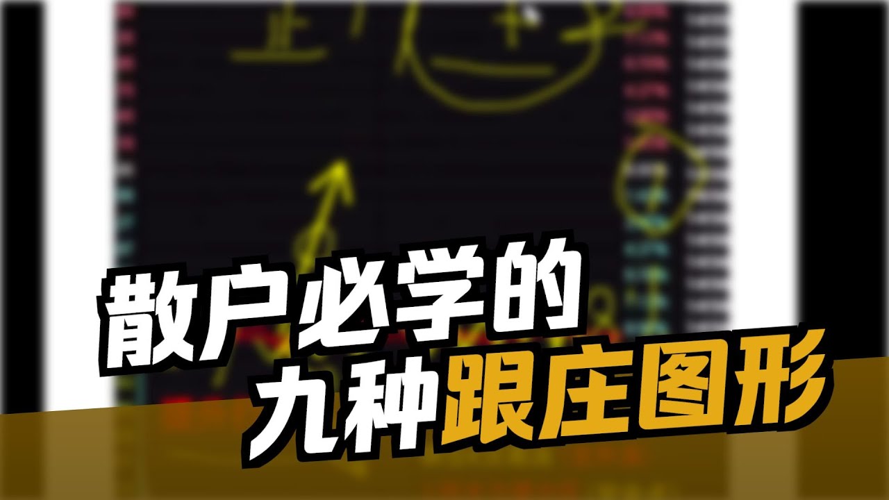 散户必学的九种跟庄图形