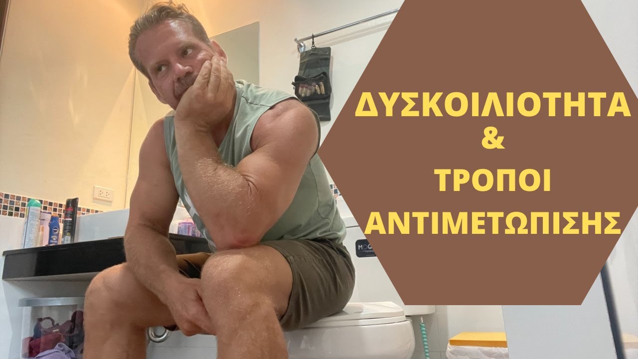 ΔΥΣΚΟΙΛΙΟΤΗΤΑ ΔΙΑΤΡΟΦΗ & ΣΥΜΠΛΗΡΩΜΑΤΑ