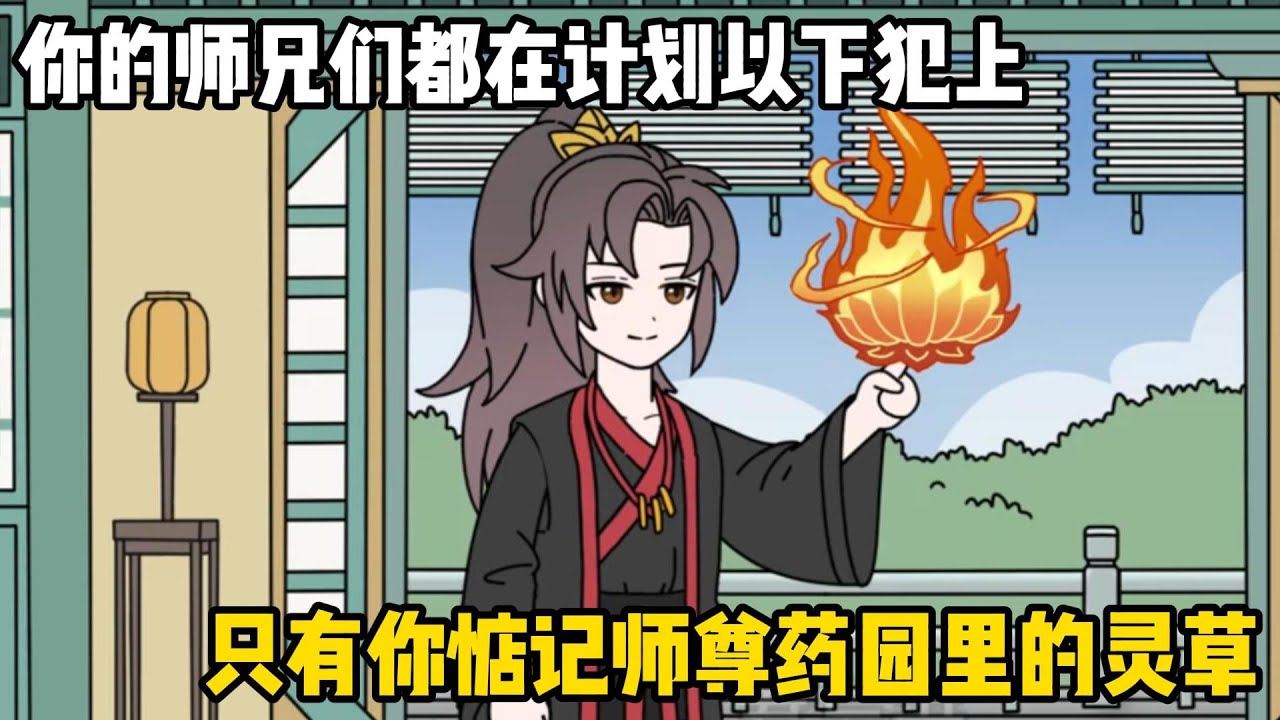 你的師兄們都在計劃以下犯上，只有你惦記師尊藥園裏的靈草，你卻意外被師尊抓進小房間#原創動畫 #沙雕動畫 #動畫