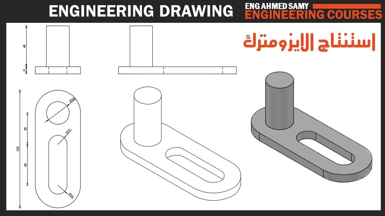 استنتاج الايزومترك من المساقط الثلاثة  تمرين رقم 53