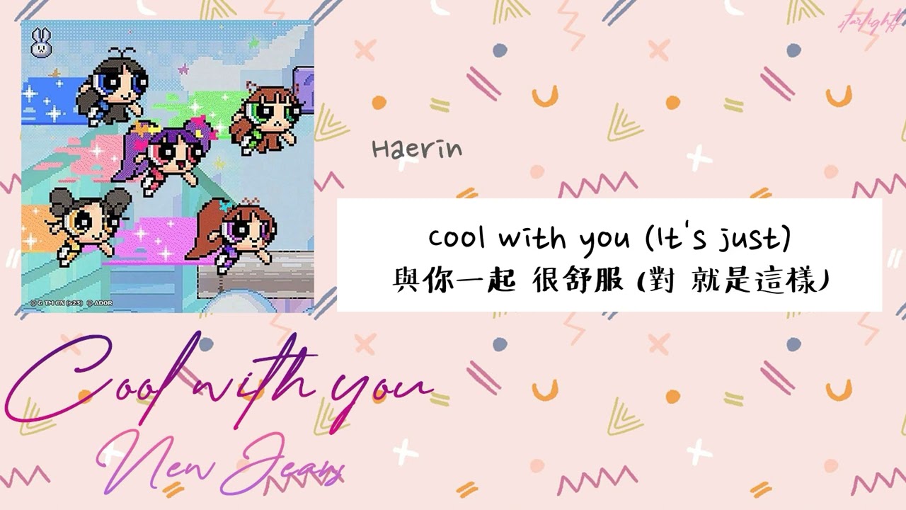 [中韓歌詞/繁中字認聲] NewJeans (뉴진스) - Cool With You