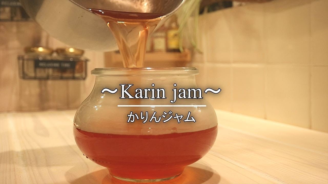 かりんジャムの作り方【自家製ジャムレシピ】花梨 how to make Karin jam｜Coris cooking