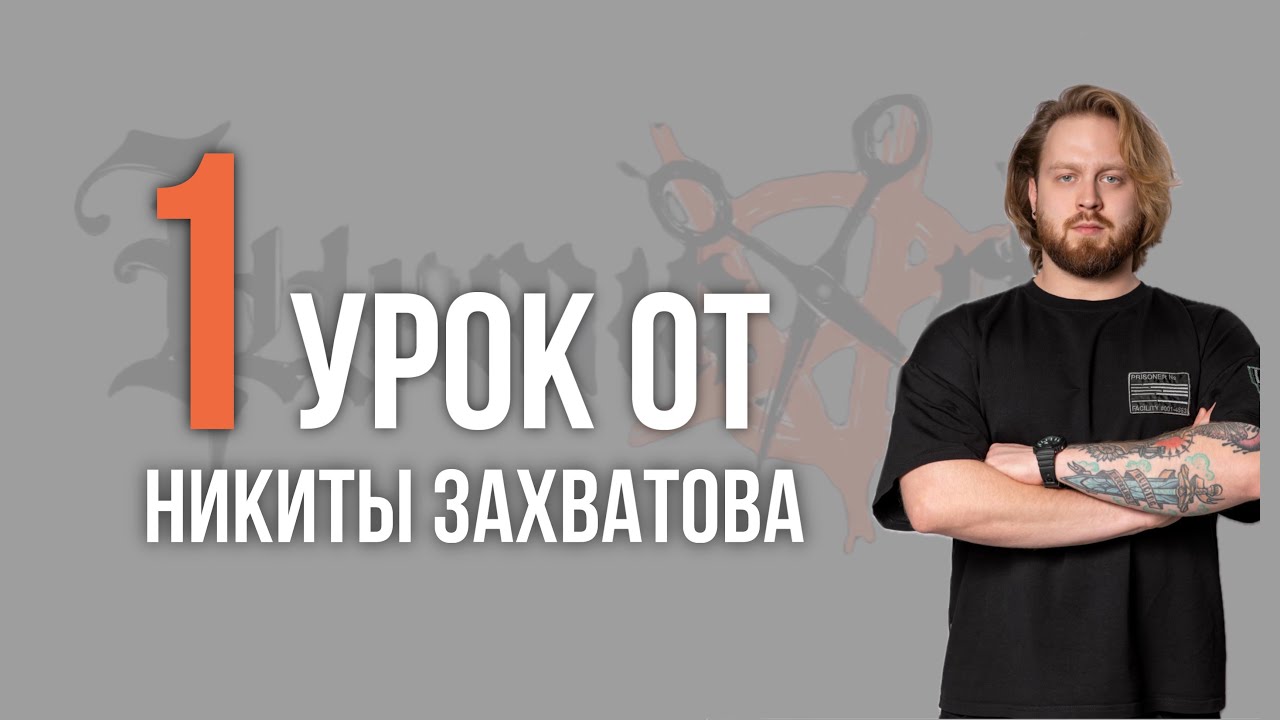 Урок №1 /// ТЕКСТУРНЫЙ КВИФФ от Никиты Захватова